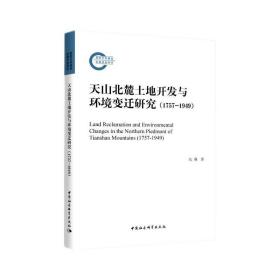 天山北麓土地开发与环境变迁研究（1757-1949） 张莉著 中国社会科学出版社 9787520391696