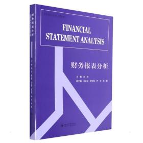 财务报表分析（Finan statement analysis） 赵艺 四川大学出版社 9787569050394