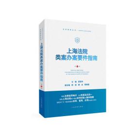 上海法院类案办案要件指南（D4册） 茆荣华     出版社 9787510933233