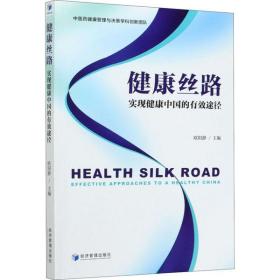 健康丝路 实现健康中国的有效途径欧阳静经济管理出版社9787509664469