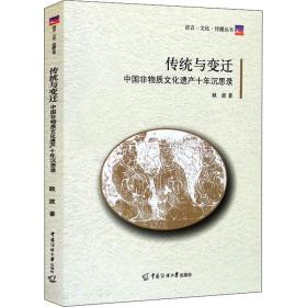 传统与变迁 中国非物质文化遗产十年沉思录 耿波 中国传媒大学出版社 9787565728310