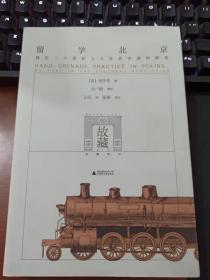 库存书内页干净   留学北京：我在二十世纪七十年代中国的经历