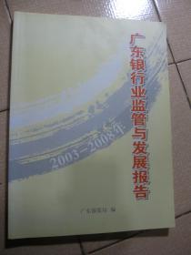 广东银行业监管与发展报告 [2003-2008年]