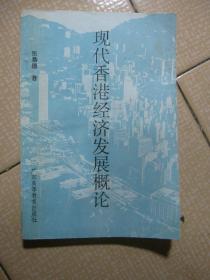 现代香港经济发展概论