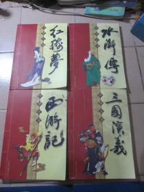 中华古书:水浒传，西游记，红楼梦，三国演义（4本合售）
