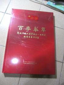 百年华章 庆祝中国共产党成立一百周年馆员书画作品集 精装 8开本 全新未开封 现货