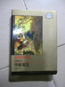 世界名著典藏系列：伊索寓言（中英对照全译本）软精装
