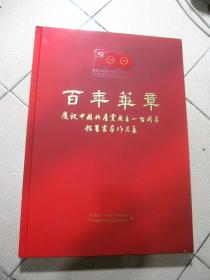 百年华章，庆祝中国共产党成立一百周年馆员书画作品集