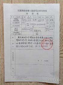 民盟湖北省第八届委员会委员情况调查表 [汪如龙]