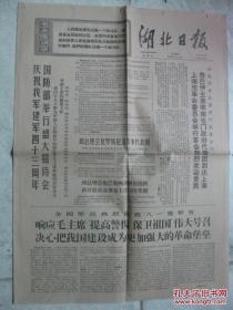 老报纸:1970年8月2日湖北日报原报