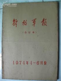 解放军报[1974年4-6合订本]多张毛泽东接见外国客人像片 邓小平出席联大