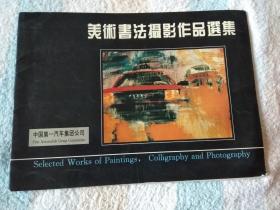 中国第一汽车集团公司  美术书法摄影作品选集