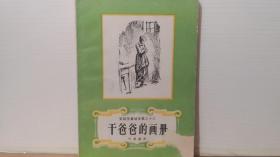 安徒生童话全集之十三 干爸爸的画册
