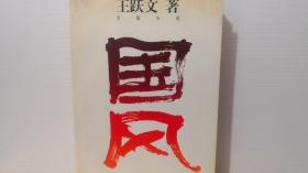 国风