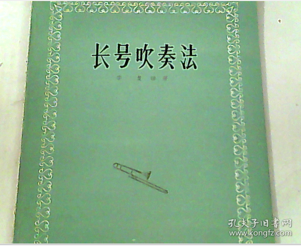 长号 吹奏 法