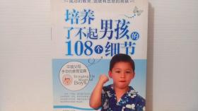 培养了不起男孩的108个细节