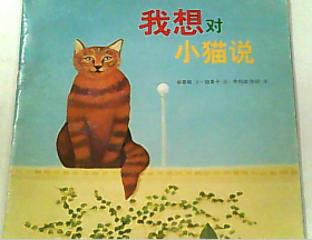 我想对小猫说