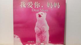 我爱你，妈妈