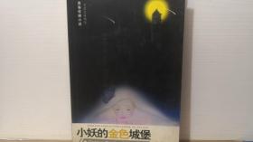 小妖的金色城堡