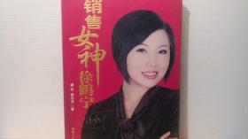 销售女神徐鹤宁