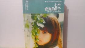 七个寂寞的日子