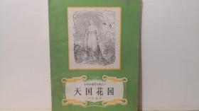 安徒生童话全集之二： 天国花园