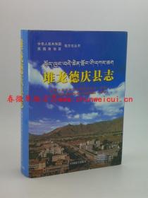 堆龙德庆县志 中国藏学出版社 2010版 正版 现货