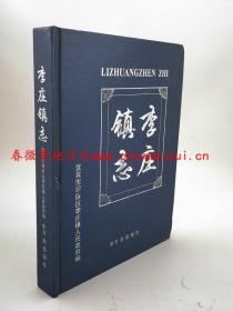 李庄镇志 方志出版社 2006版 正版 现货