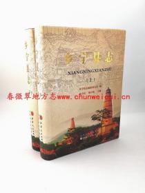 乡宁县志 上下册 山西人民出版社 2012版 正版 现货
