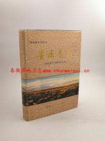贵德县志 陕西人民出版社 1995版 正版 现货