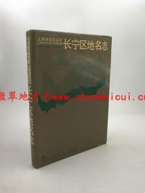 长宁区地名志 学林出版社 1988版 正版 现货