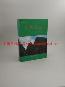 柞水县志 陕西人民出版社 1998版 正版 现货