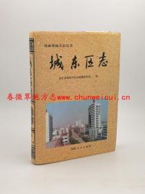 城东区志 青海人民出版社 2000版 正版 现货