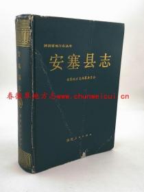 安塞县志 陕西人民出版社 1993版 正版 现货