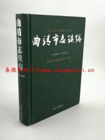 曲靖市志续编 1983-1997 云南人民出版社 2004版 正版 现货