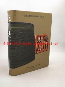 陇川县志 云南民族出版社 2005版 正版 现货