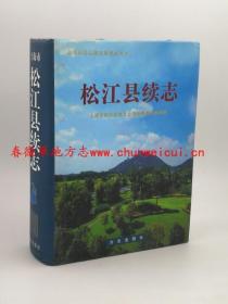 松江县续志 方志出版社 2007版 正版 现货