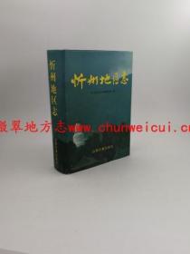 忻州地区志 山西古籍出版社 1999版 正版 现货