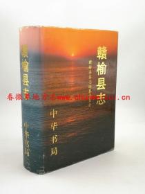 赣榆县志 中华书局 1997版 正版 现货