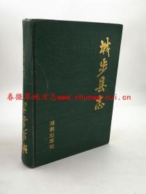 城步县志 湖南出版社 1996版 正版 现货