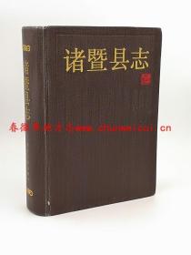 诸暨县志 浙江人民出版社 1993版 正版 现货