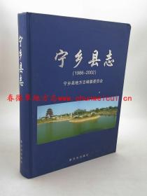 宁乡县志1986-2002 方志出版社 2008版 正版 现货