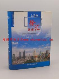 上海市徐汇区志 1991-2005 上海辞书出版社 2011版 正版 现货