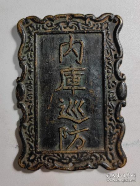 老物件-古代大内卫士腰牌