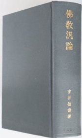 佛教泛论    宇井伯寿、岩波书店、1970年     巨厚   1208页