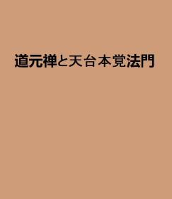 道元禅与天台本觉法门    山内舜雄、大藏出版、1985年