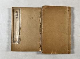 西藏赋一卷  新疆赋一卷   卜魁城赋一卷   全2册   1883年
