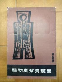 西汉货币史初稿     宋叙五、香港中文大学、1971年