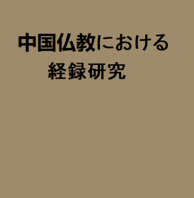 中国佛教经录研究    川口义照、法藏馆、2000年