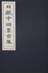 日藏中国墨宝集（一函两册）    田岛志一、国家图书馆、2013年